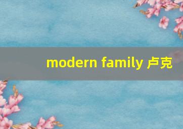 modern family 卢克